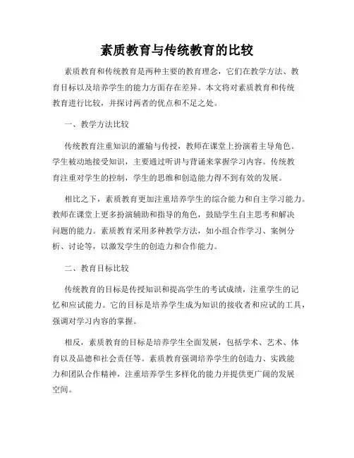 素质教育与传统教育的比较