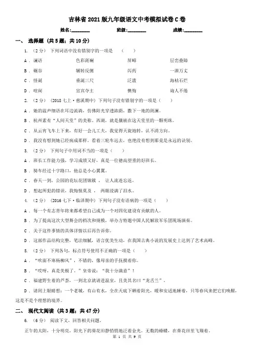 吉林省2021版九年级语文中考模拟试卷C卷
