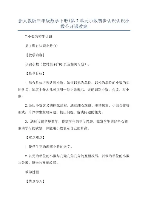 新人教版三年级数学下册(第7单元小数初步认识认识小数公开课教案