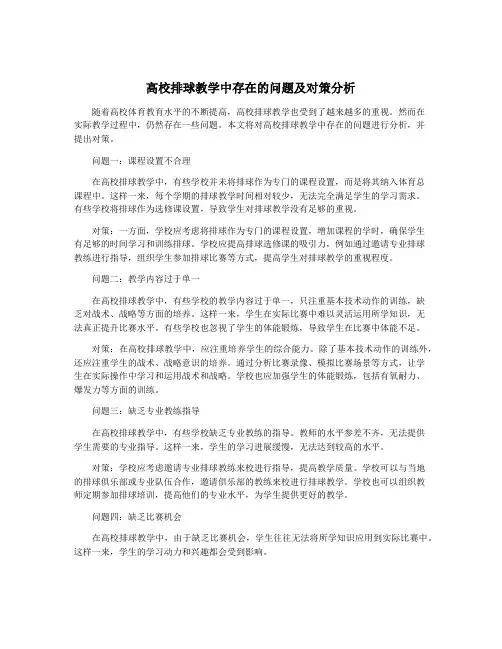 高校排球教学中存在的问题及对策分析
