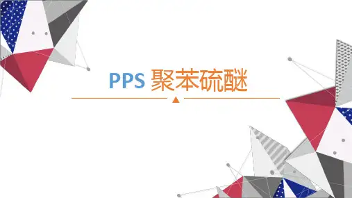 聚苯硫醚