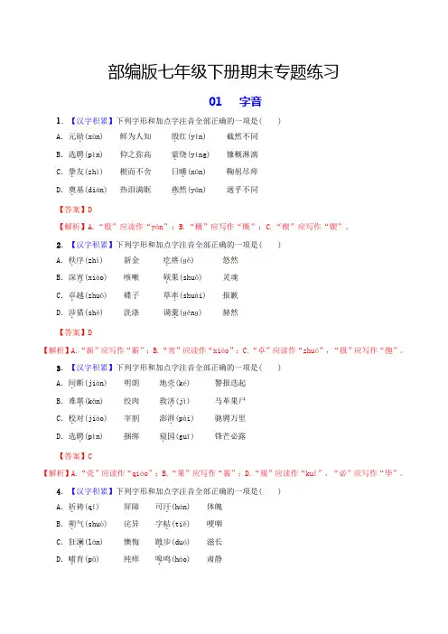 人教版七年级语文下册专题1字音(解析版)