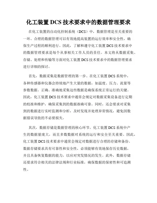 化工装置DCS技术要求中的数据管理要求