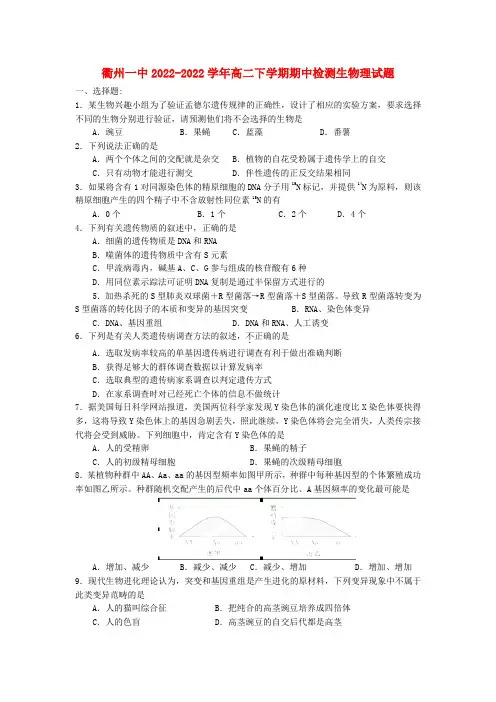 浙江省衢州一中2022高二生物下学期期中检测试题 理 浙科版