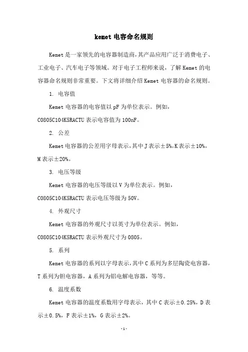 kemet电容命名规则