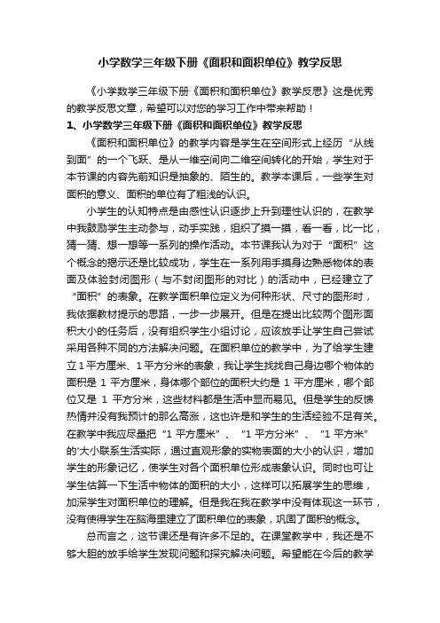 小学数学三年级下册《面积和面积单位》教学反思
