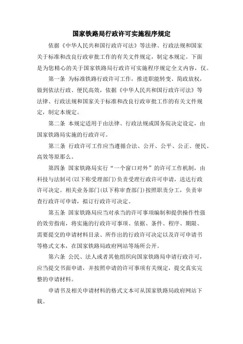 国家铁路局行政许可实施程序规定