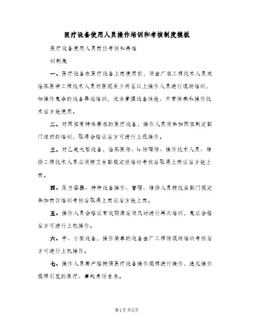 医疗设备使用人员操作培训和考核制度模板(4篇)