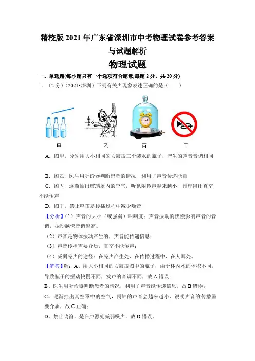 精校版2021年广东省深圳市中考物理试卷参考答案与试题解析