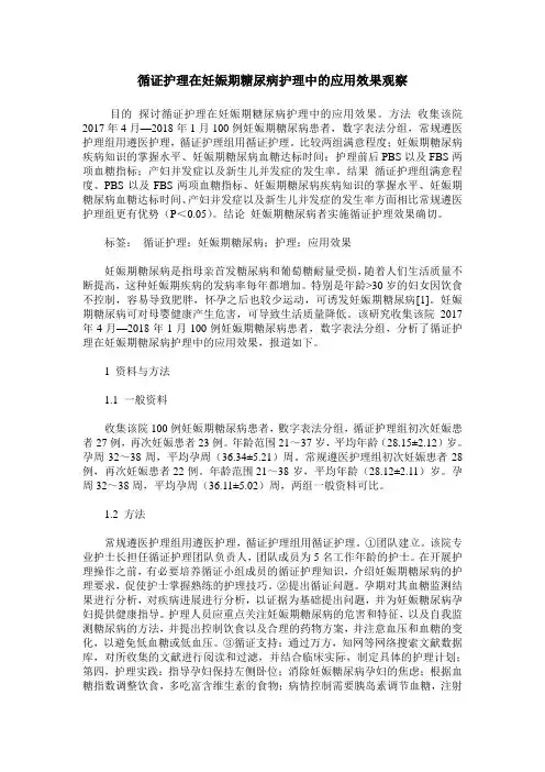 循证护理在妊娠期糖尿病护理中的应用效果观察