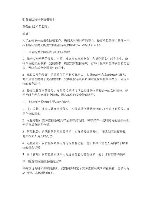 购置安防监控申请书范本