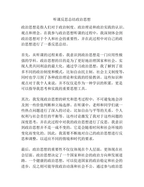 听课反思总结政治思想