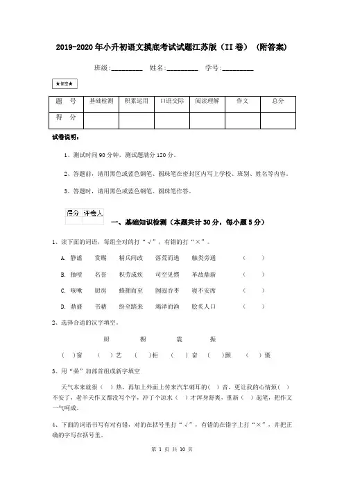 2019-2020年小升初语文摸底考试试题江苏版(II卷) (附答案)