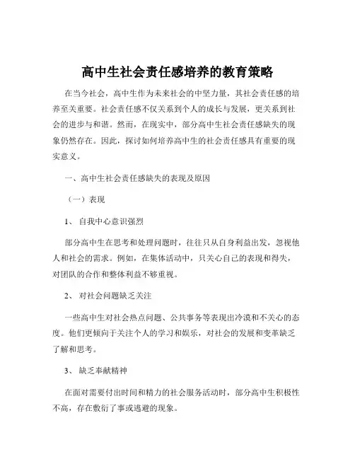 高中生社会责任感培养的教育策略