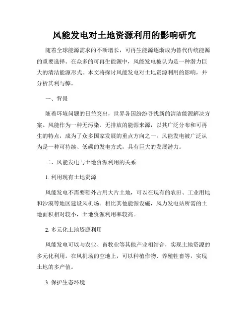 风能发电对土地资源利用的影响研究