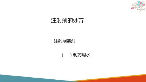 注射剂的设计与制作(药物制剂技术课件)