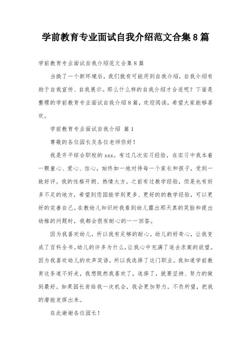 学前教育专业面试自我介绍范文合集8篇