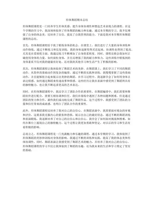形体舞蹈期末总结