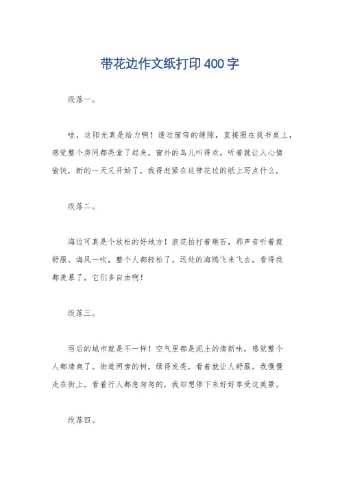 带花边作文纸打印400字