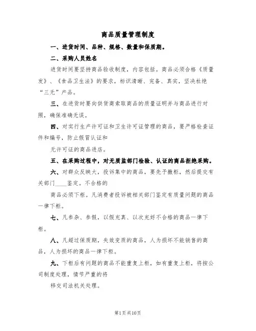商品质量管理制度(6篇)