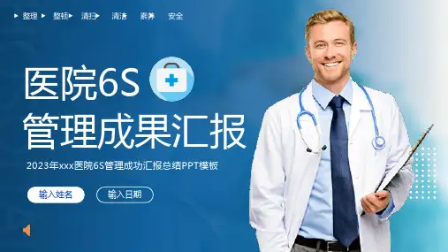 医院6S管理成果汇报PPT(内容型)23页