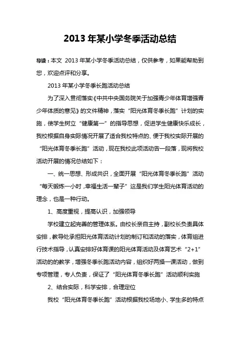 2013年某小学冬季活动总结