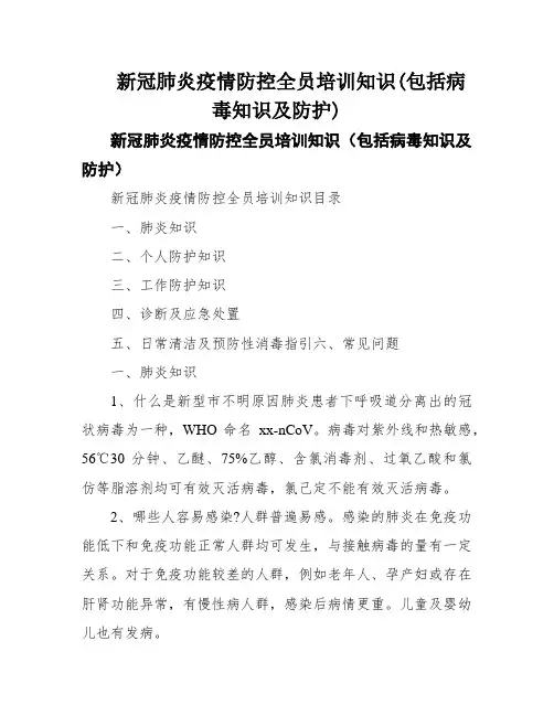 新冠肺炎疫情防控全员培训知识(包括病毒知识及防护)