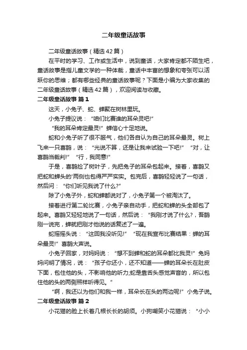二年级童话故事（精选42篇）