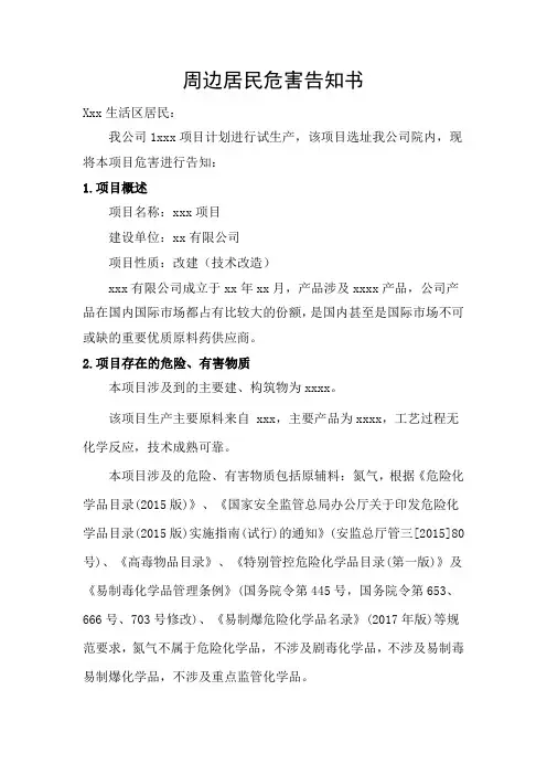 项目试生产事故风险周边告知书