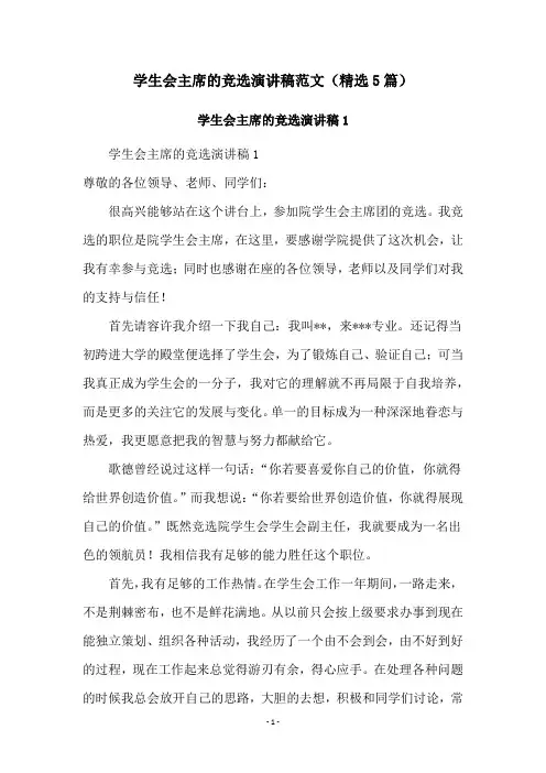学生会主席的竞选演讲稿范文(精选5篇)