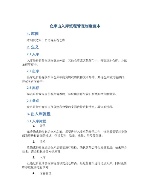 仓库出入库流程管理制度范本