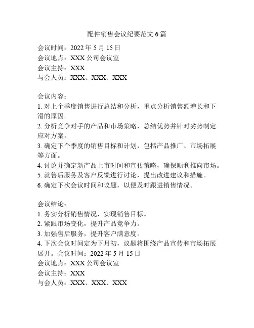 配件销售会议纪要范文6篇