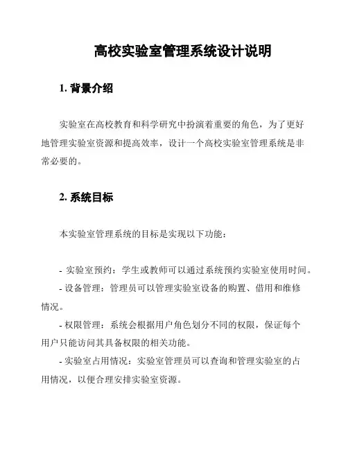 高校实验室管理系统设计说明