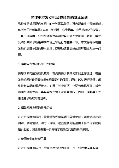 简述电控发动机故障诊断的基本原则