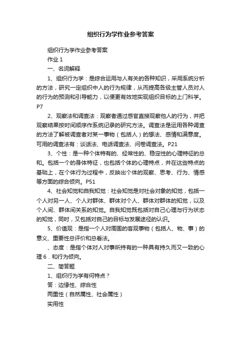 组织行为学作业参考答案
