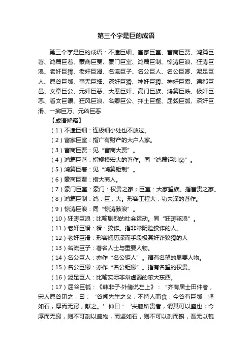 第三个字是巨的成语