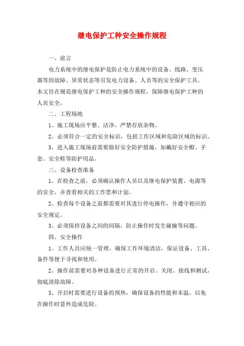 继电保护工种安全操作规程