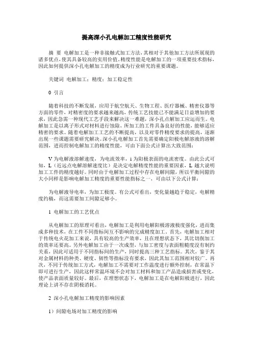 提高深小孔电解加工精度性能研究