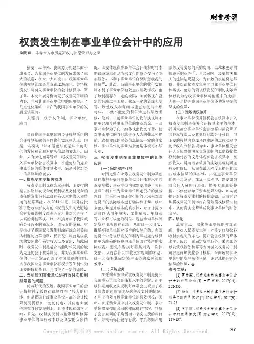 权责发生制在事业单位会计中的应用