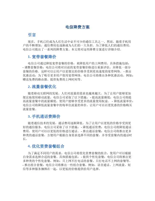 电信降费方案
