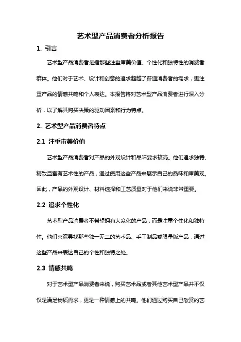 艺术型产品消费者分析报告
