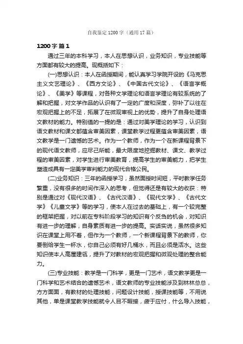 自我鉴定1200字（通用17篇）