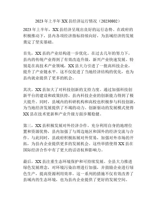 2023年上半年XX县经济运行情况(20230802)