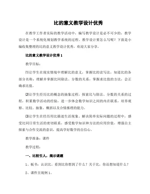 比的意义教学设计
