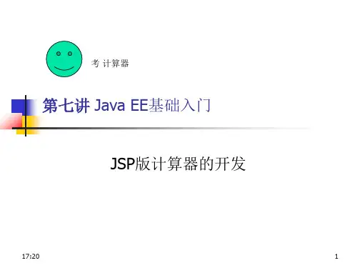 7JSP实例-jsp版计算器
