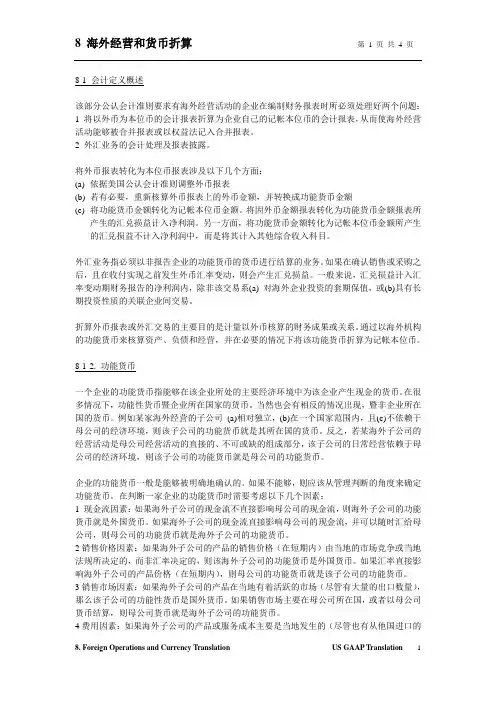 美国会计准则中文版08 海外经营和货币折算-reviewed by Cathy-ok