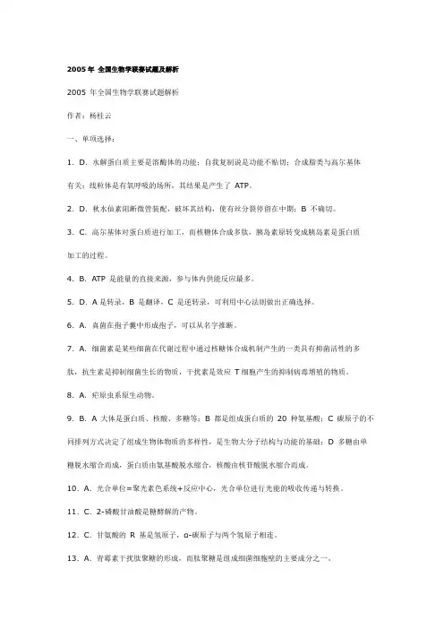 2005年 全国生物学联赛试题及解析