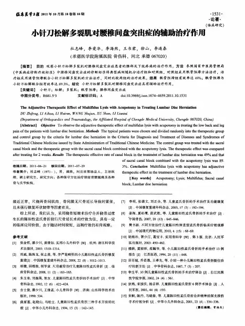 小针刀松解多裂肌对腰椎间盘突出症的辅助治疗作用