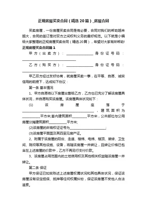 正规房屋买卖合同（精选20篇）_房屋合同