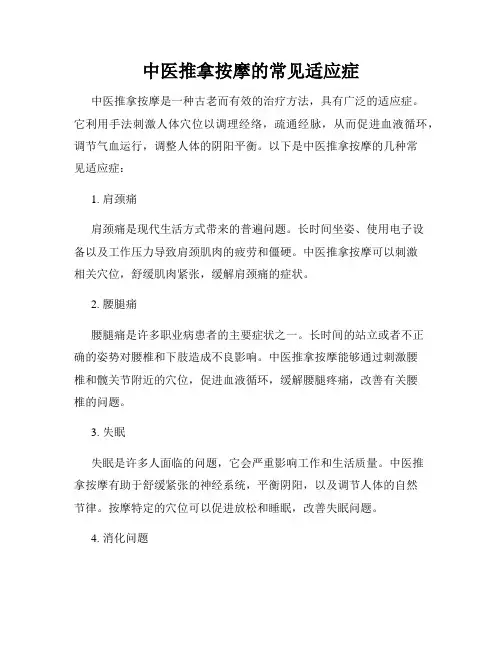 中医推拿按摩的常见适应症